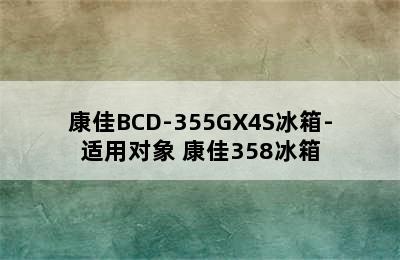 康佳BCD-355GX4S冰箱-适用对象 康佳358冰箱